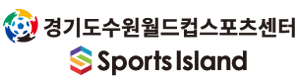 수원 월드컵 경기장 스포츠 아일랜드 스쿼시 센터