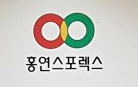 홍연 스포렉스