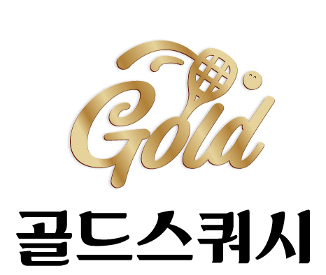 골드 스쿼시