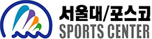서울대학교 포스코 스포츠 센터