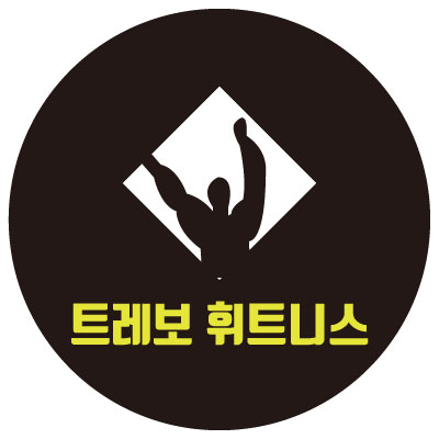 트레보 휘트니스 센터