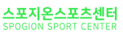 스포지온 스쿼시