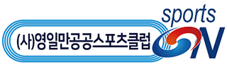 영일만 스포츠클럽 양덕 한마음체육관
