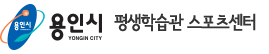 용인시 평생학습관 YMCA 스포츠센터