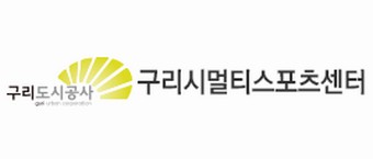 구리 멀티 스포츠 센터