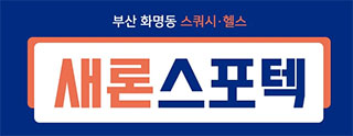 새론스포텍
