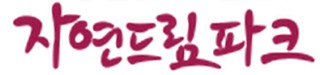 괴산 자연드림파크
