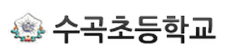 수곡초등학교 (방과후학교 스쿼시 교실)