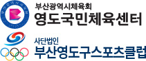 영도 국민체육센터