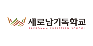 새로남기독학교 새로남중등센터 체육관