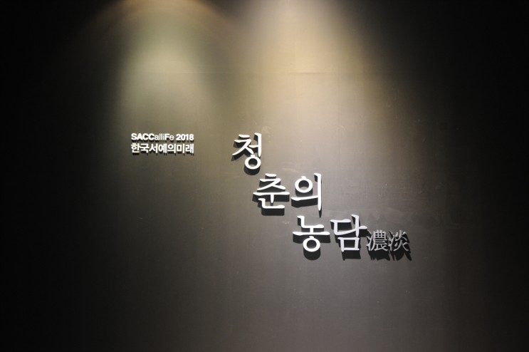 한국 서예의 미래 <청춘의 농담> 전시회, 스쿼시 작품을 보러 다녀왔습니다.