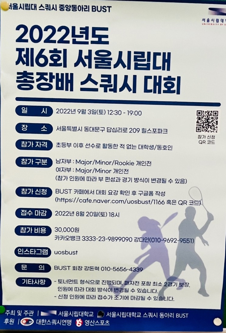 제6회 서울시립대 총장배 스쿼시대회