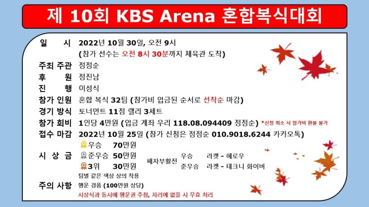 제10회 KBS Arena 혼합복식대회