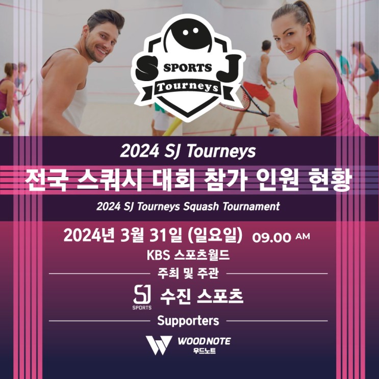 2024 SJ Tourneys 전국 스쿼시 대회 - 실시간 대회 참가 인원 현황